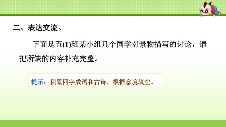 部编版 小学语文五年级(上):专项复习PPT之四 口语表达与写作专项04