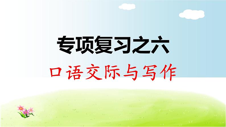 部编版 小学语文二年级(上):专项复习PPT之六 口语交际与习作01