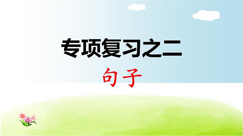 部编版 小学语文二年级(上):专项复习PPT之二 句子01
