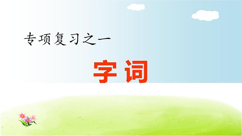 部编版 小学语文四年级(上):专项复习PPT之一 字词专项01