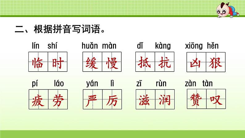 部编版 小学语文四年级(上):专项复习PPT之一 字词专项04