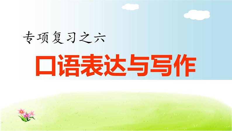 部编版 小学语文四年级(上):专项复习PPT之四 口语表达与写作专项01
