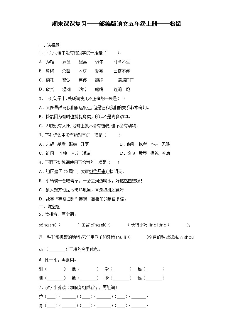 期末课课复习——部编版语文五年级上册——松鼠 试卷01