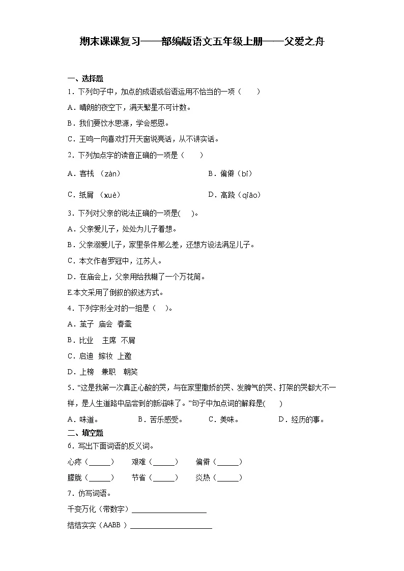 期末课课复习——部编版语文五年级上册——父爱之舟第1页