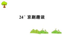 人教部编版24* 京剧趣谈课文内容ppt课件