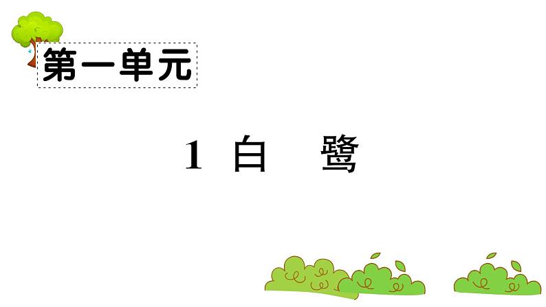部编版 语文五年级上册 知识总结课件 :1 观潮1 白鹭01
