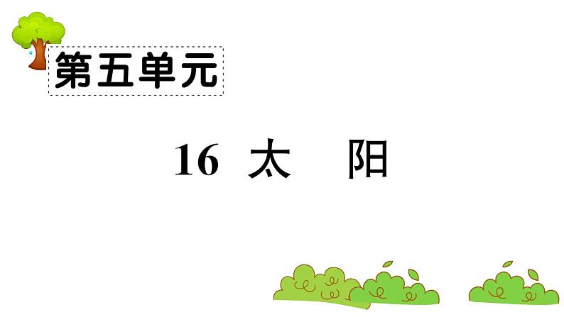 部编版 语文五年级上册 知识总结课件 :16 太阳第1页