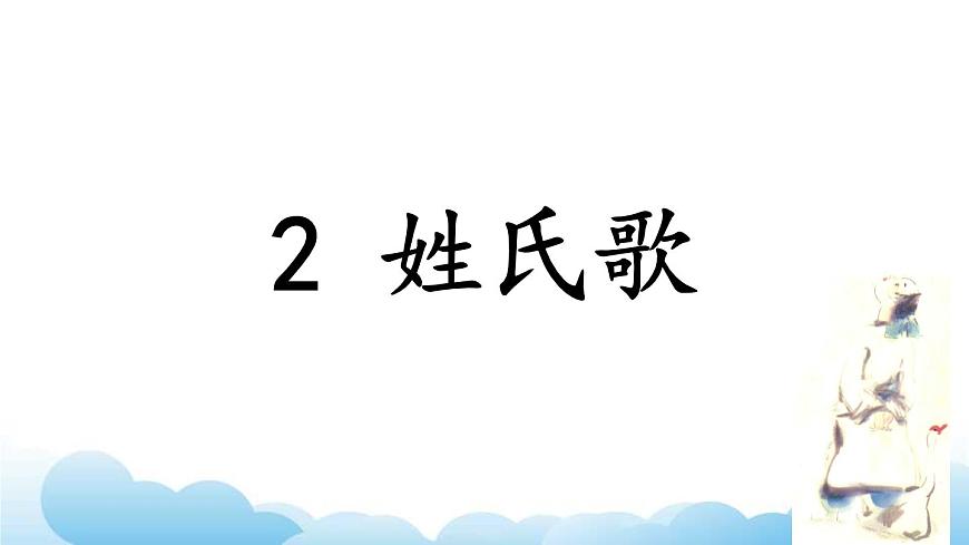 部編版（五四制）語(yǔ)文一下 識(shí)字2.《姓氏歌》課件第1頁(yè)