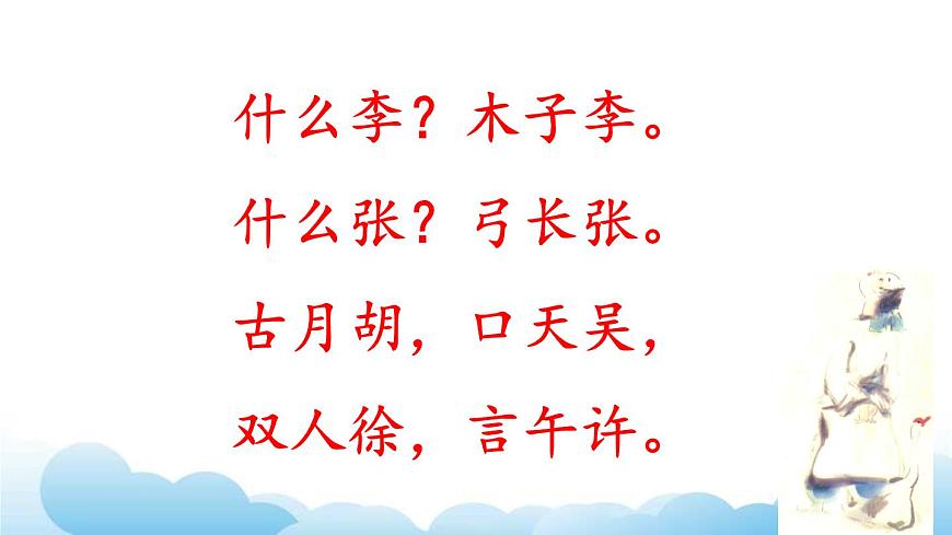 部編版（五四制）語(yǔ)文一下 識(shí)字2.《姓氏歌》課件第4頁(yè)