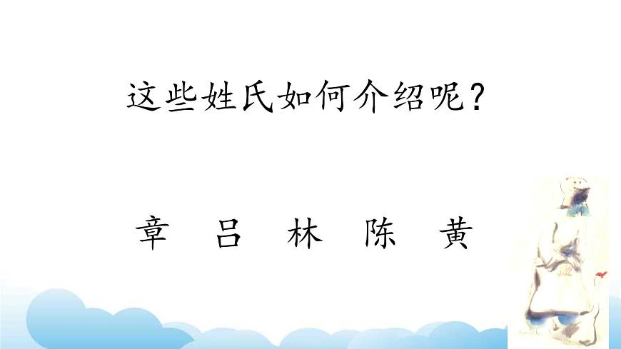 部編版（五四制）語(yǔ)文一下 識(shí)字2.《姓氏歌》課件第5頁(yè)
