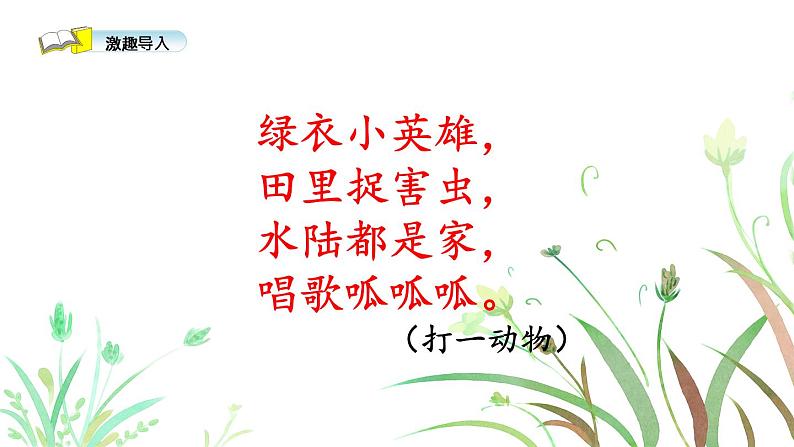 部编版(五四制)语文一下 识字3.《小青蛙》课件01