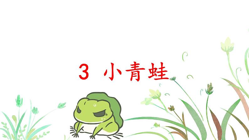部编版(五四制)语文一下 识字3.《小青蛙》课件02