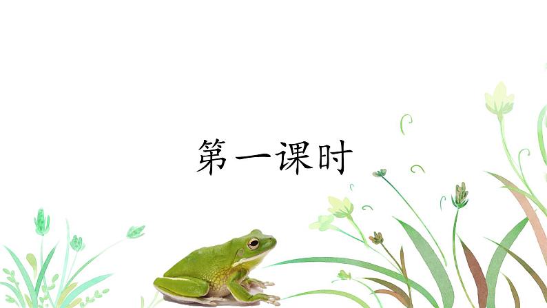 部编版(五四制)语文一下 识字3.《小青蛙》课件03