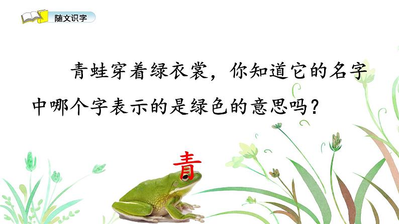部编版(五四制)语文一下 识字3.《小青蛙》课件06