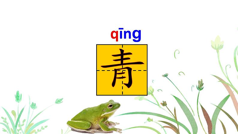 部编版(五四制)语文一下 识字3.《小青蛙》课件07