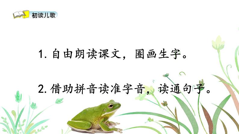 部编版(五四制)语文一下 识字3.《小青蛙》课件08