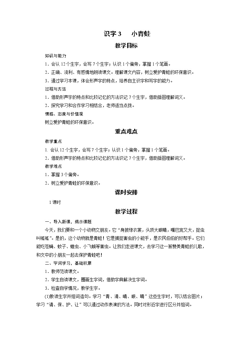 部编版(五四制)语文一下 识字3《小青蛙》教案01
