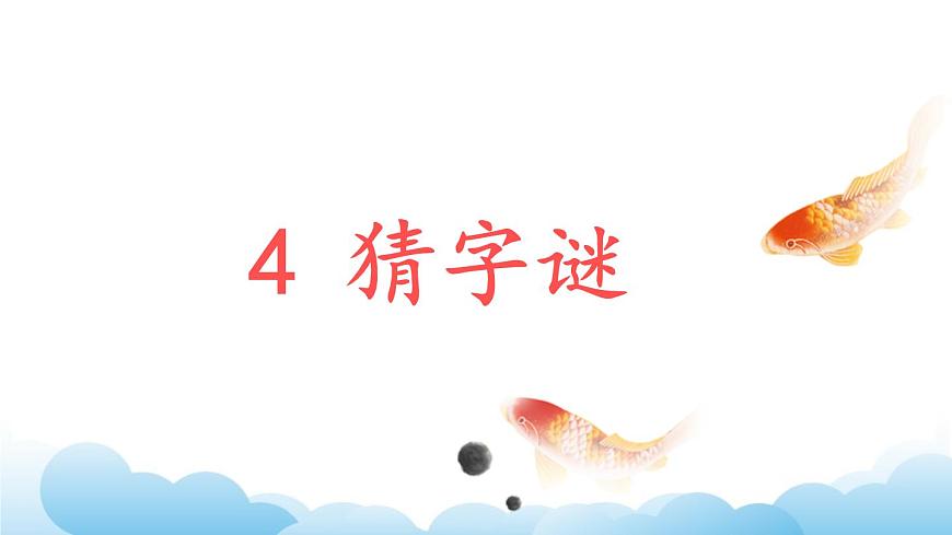 部編版（五四制）語文一下 識字4.《猜字謎》課件第1頁