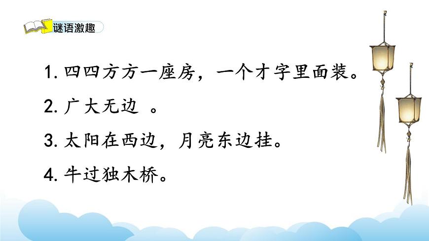 部編版（五四制）語文一下 識字4.《猜字謎》課件第3頁