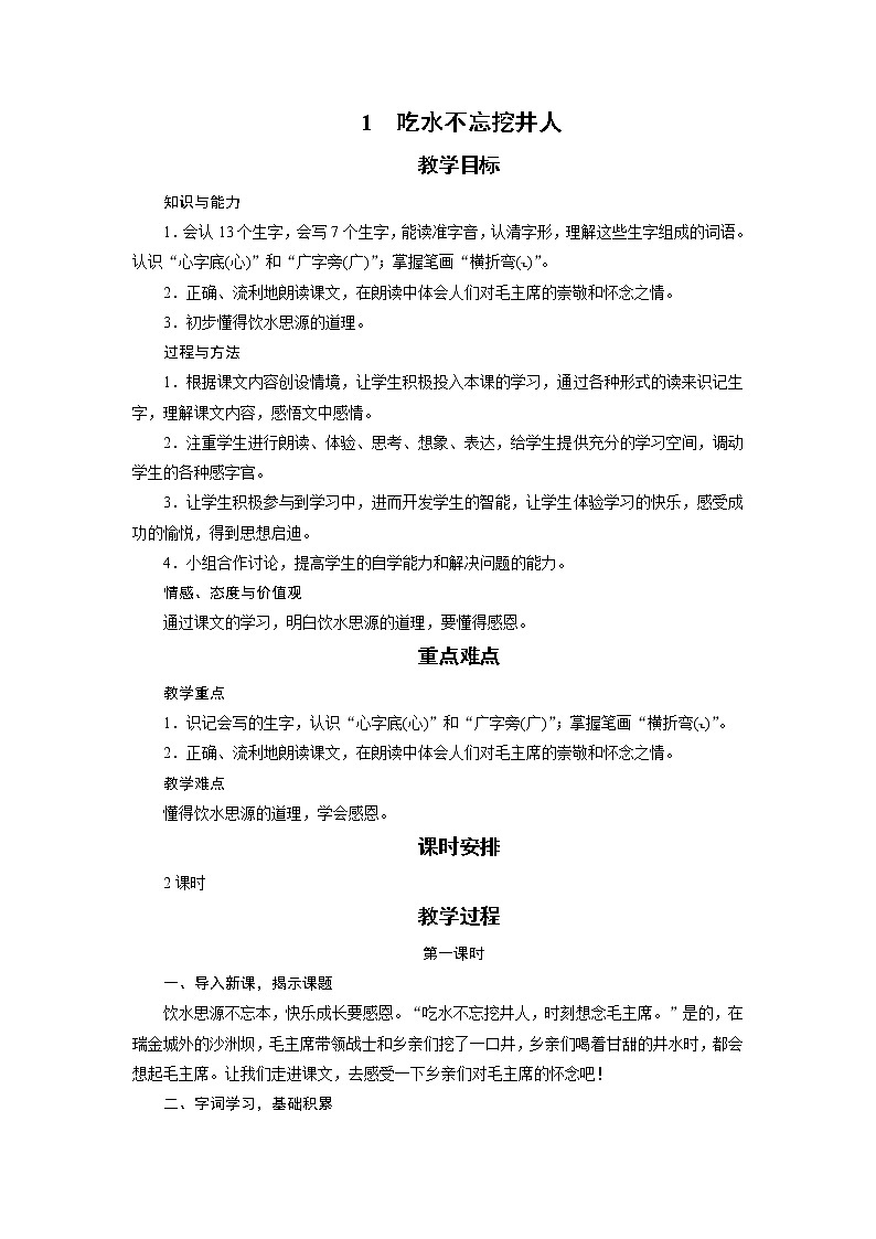部编版(五四制)语文一下 1 《吃水不忘挖井人》教案第1页