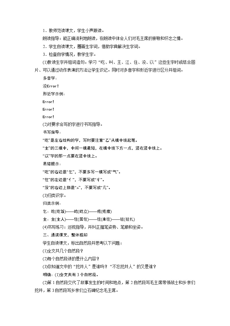 部编版(五四制)语文一下 1 《吃水不忘挖井人》教案第2页