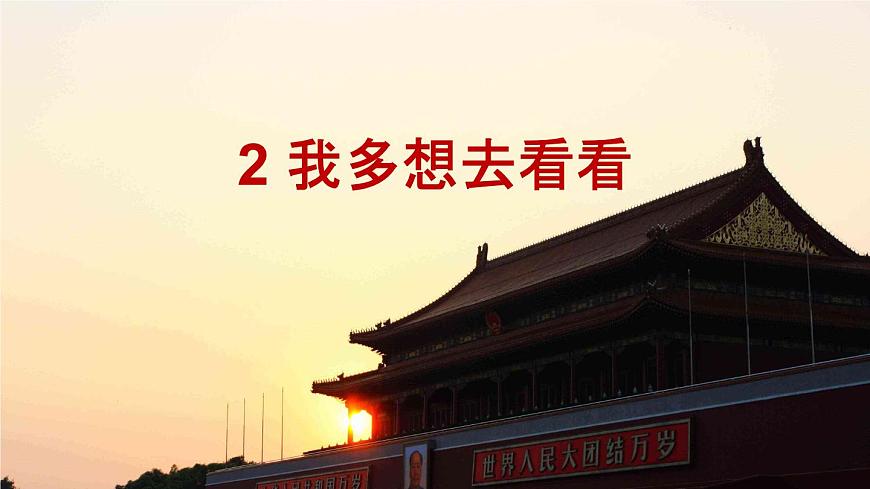 部編版（五四制）語文一下 2.《我多想去看看》課件第1頁