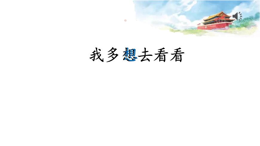 部編版（五四制）語文一下 2.《我多想去看看》課件第3頁