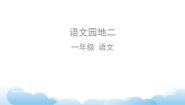 小学语文人教部编版 (五四制)一年级下册语文园地二优质ppt课件