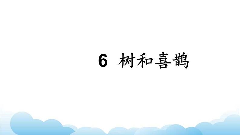 部编版(五四制)语文一下 6.《树和喜鹊》课件第1页