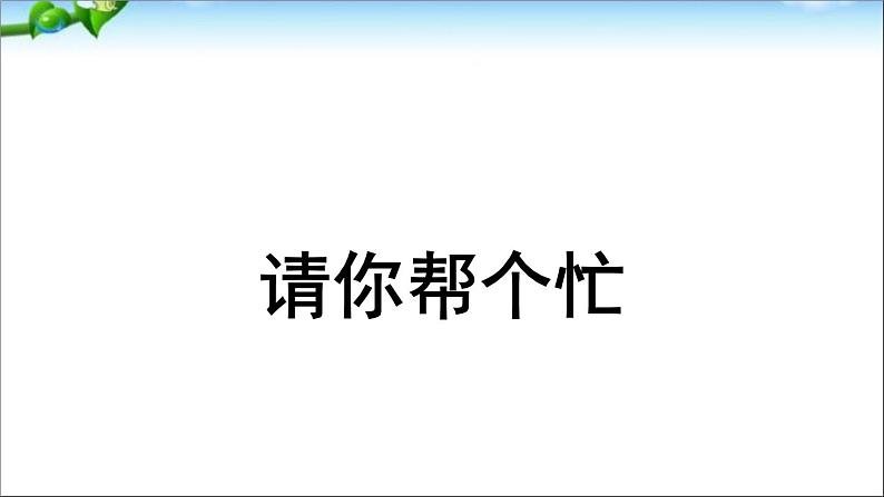 部编版(五四制)语文一下 口语交际:请你帮个忙课件02