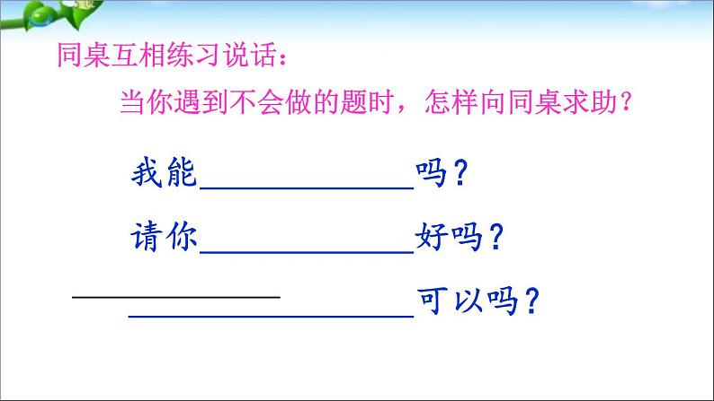 部编版(五四制)语文一下 口语交际:请你帮个忙课件06