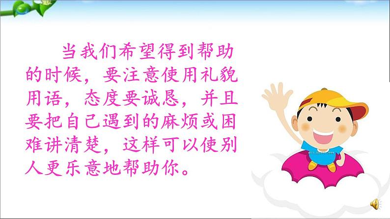 部编版(五四制)语文一下 口语交际:请你帮个忙课件07