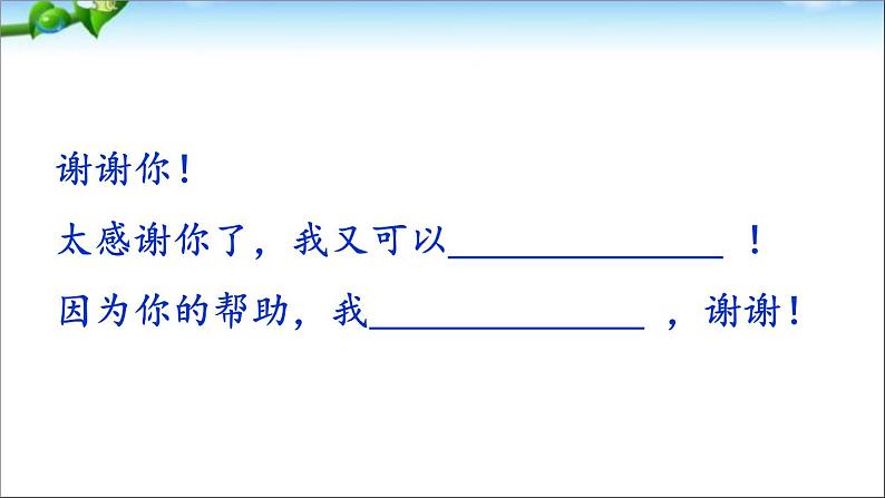 部编版(五四制)语文一下 口语交际:请你帮个忙课件08