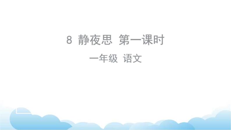 部编版（五四制）语文一下 8. 《静夜思》课件01