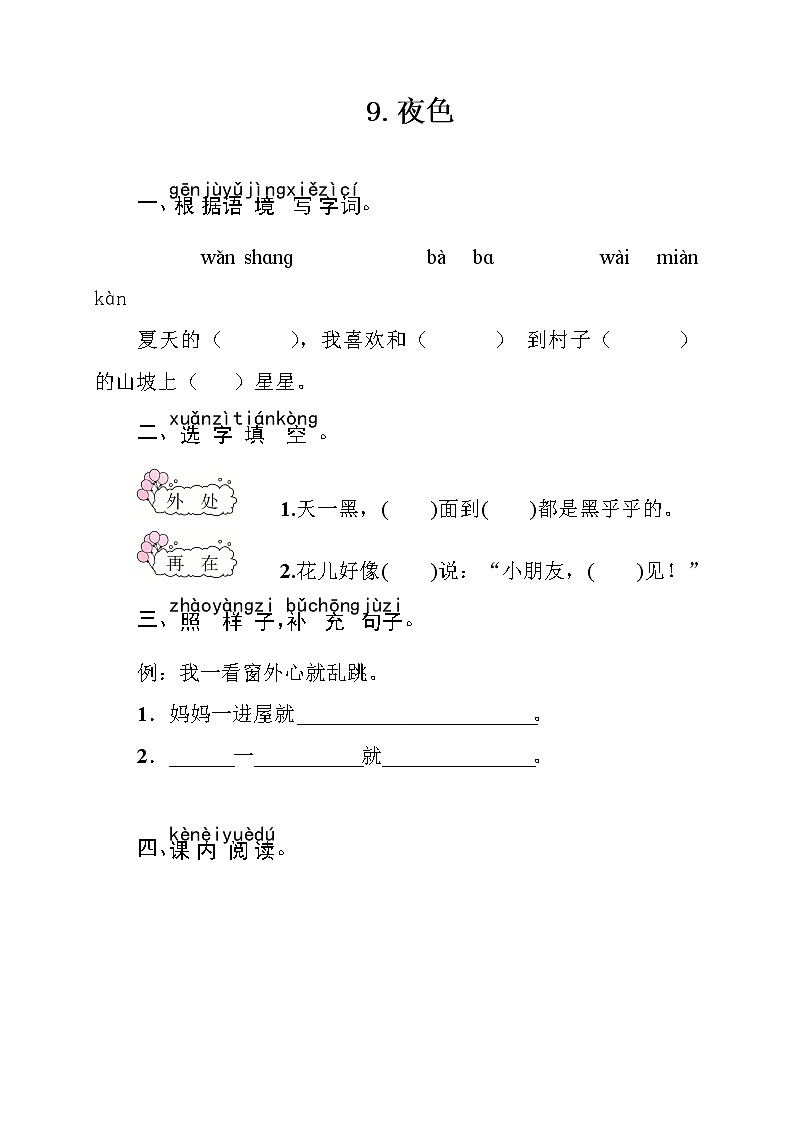 部编版(五四制)语文一下 9 夜色 练习01