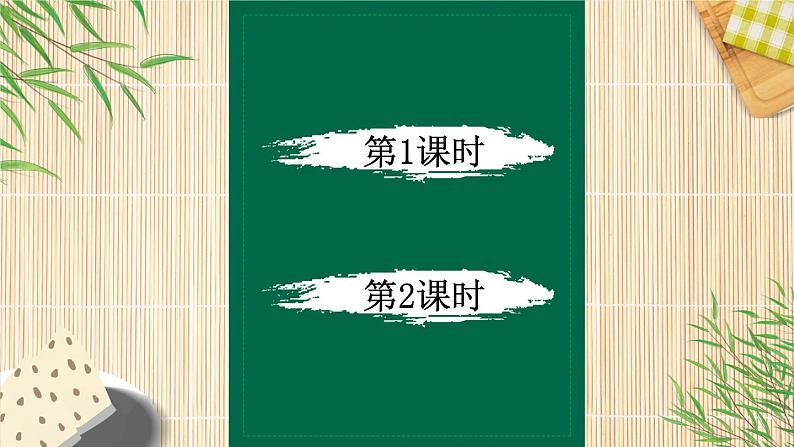 部编版(五四制)语文一下 10 《端午粽》课件第1页