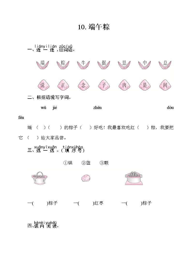 小学语文人教部编版 (五四制)一年级下册10 端午粽优秀同步测试题