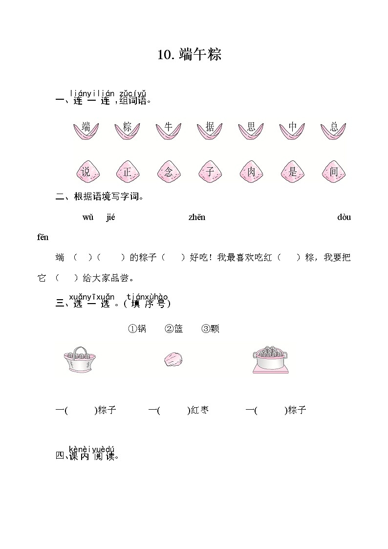 部编版(五四制)语文一下 10 端午粽 练习第1页
