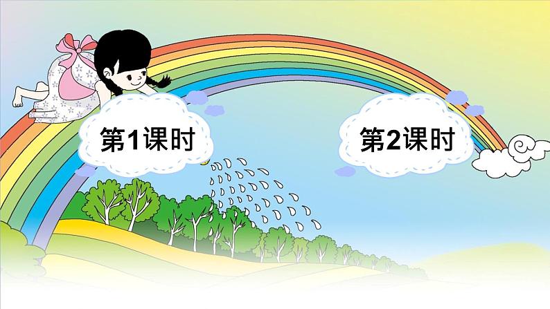 部编版(五四制)语文一下 11 《彩虹》课件01