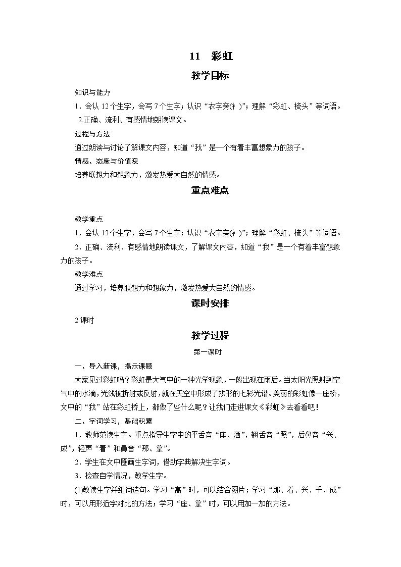 部编版(五四制)语文一下 11 《彩虹》教案01