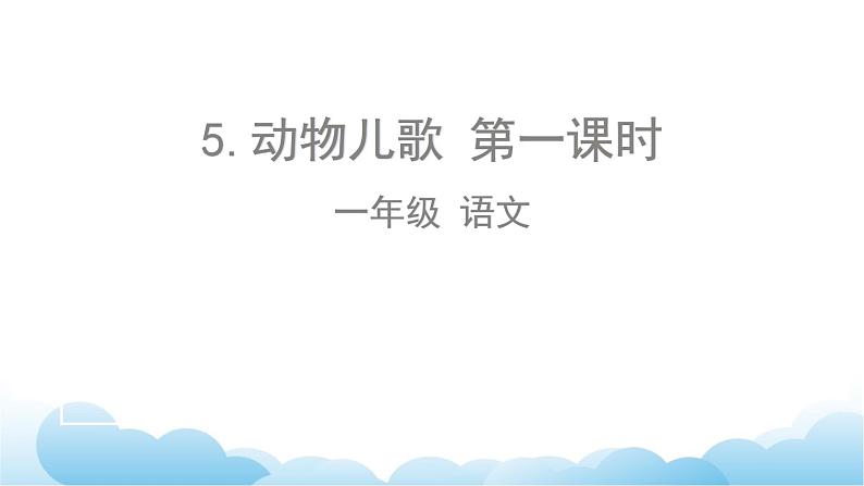 部编版(五四制)语文一下 识字5.动物儿歌第一课时课件第1页