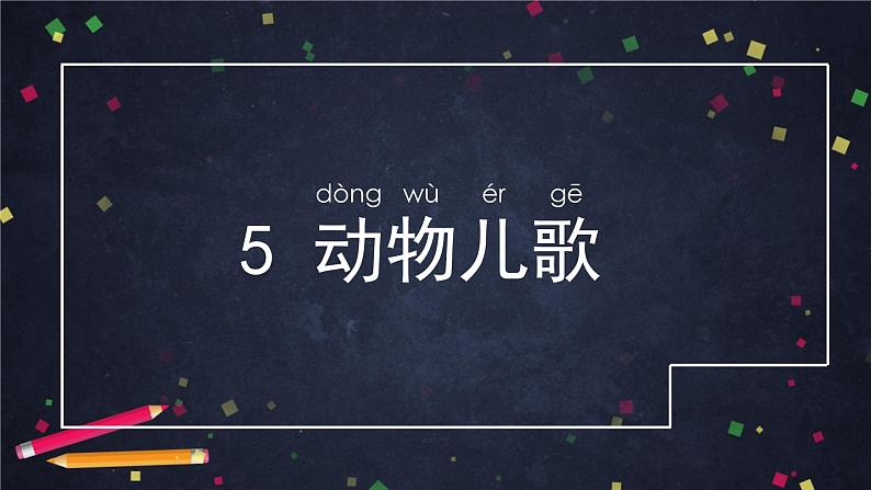 部编版(五四制)语文一下 识字5.动物儿歌第一课时课件第2页