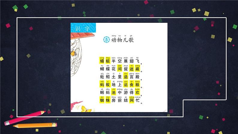 部编版(五四制)语文一下 识字5.动物儿歌第一课时课件第6页