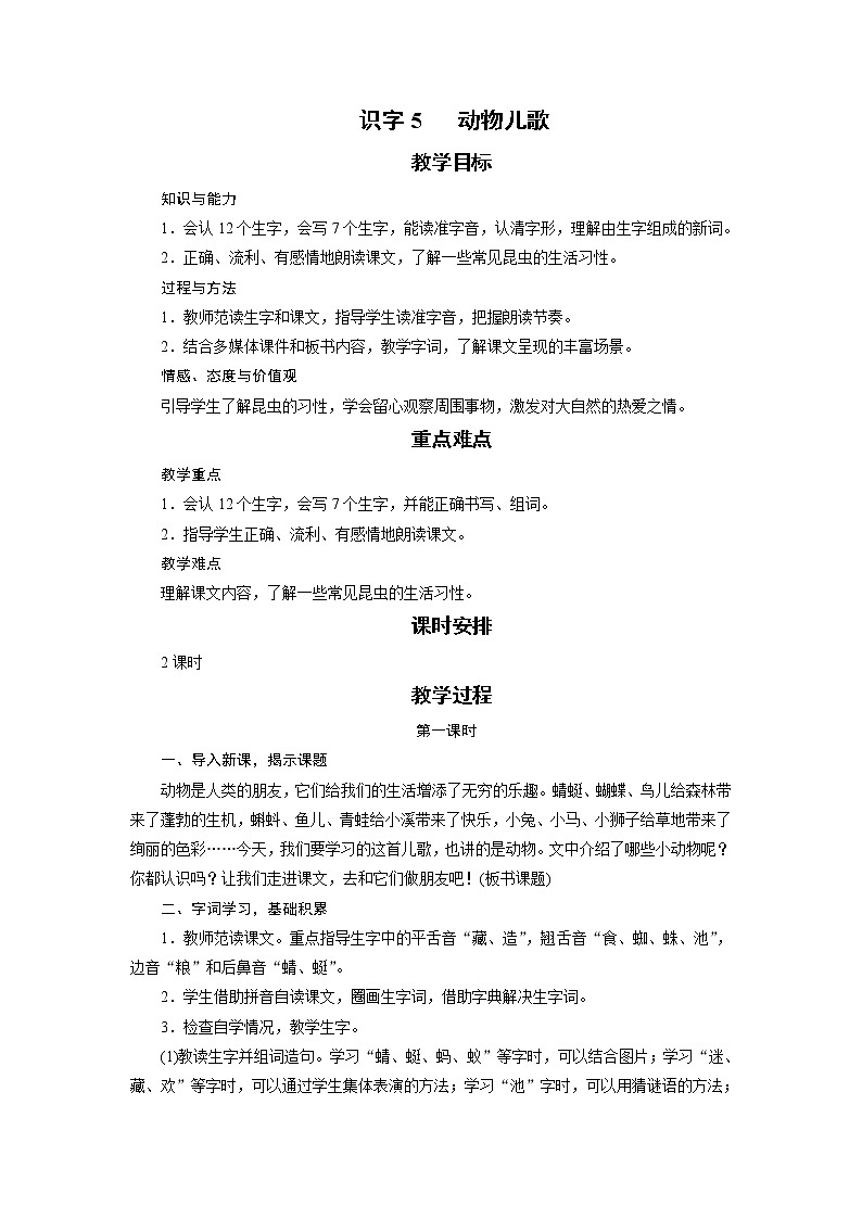 部编版(五四制)语文一下 识字5 《动物儿歌》教案第1页