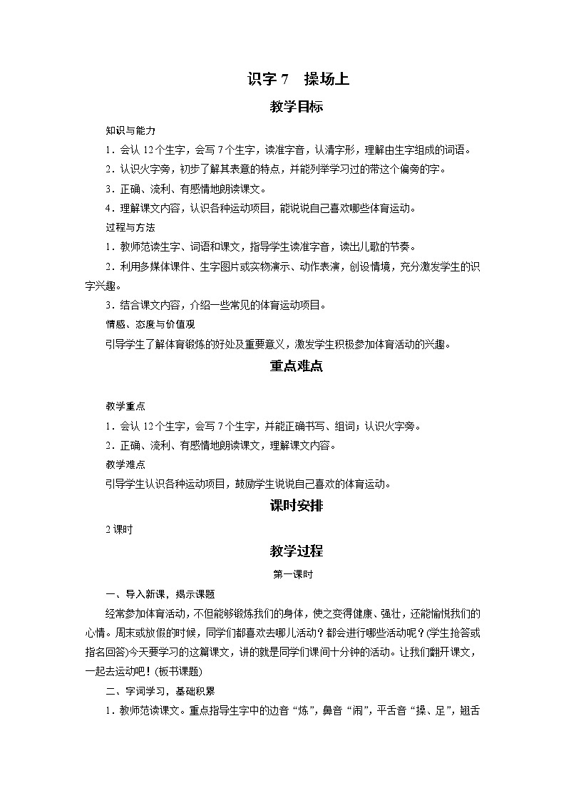 部编版(五四制)语文一下 识字7 《操场上》教案第1页