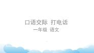 人教部编版 (五四制)一年级下册识字（二）口语交际：打电话优质ppt课件
