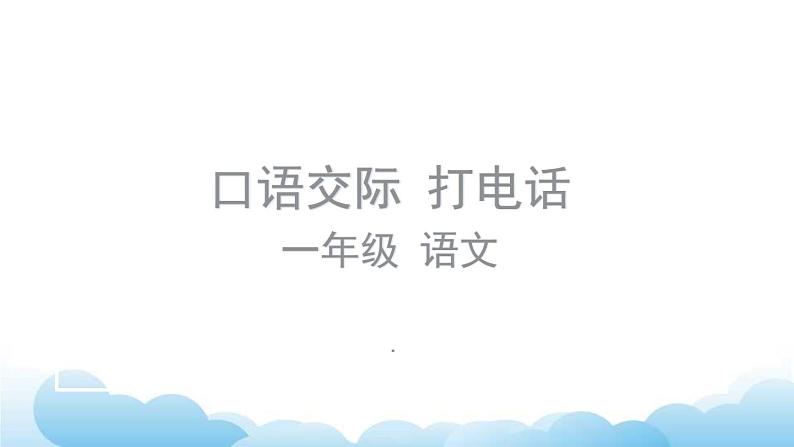 部编版(五四制)语文一下 口语交际:打电话课件第1页