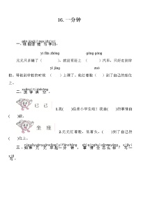 小学语文人教部编版 (五四制)一年级下册16 一分钟优秀同步练习题