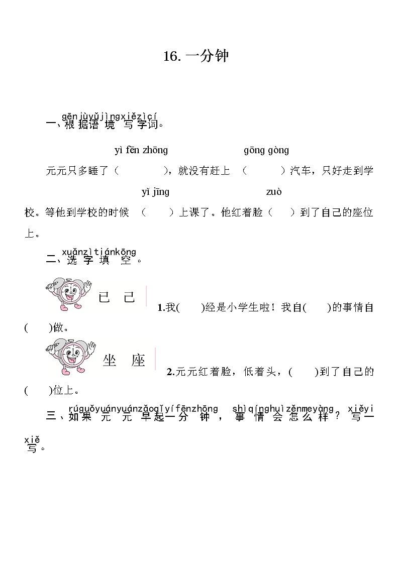 部编版(五四制)语文一下 16 一分钟 练习01