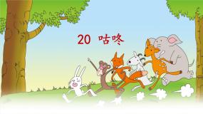 小学语文人教部编版 (五四制)一年级下册20 咕咚公开课课件ppt